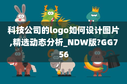 科技公司的logo如何设计图片,精选动态分析_NDW版?GG756