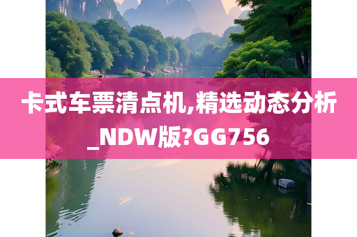 卡式车票清点机,精选动态分析_NDW版?GG756