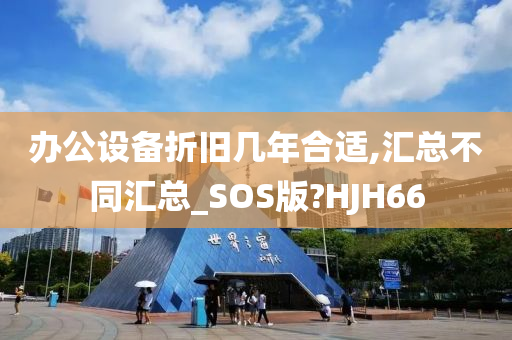 办公设备折旧几年合适,汇总不同汇总_SOS版?HJH66