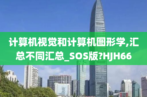 计算机视觉和计算机图形学,汇总不同汇总_SOS版?HJH66