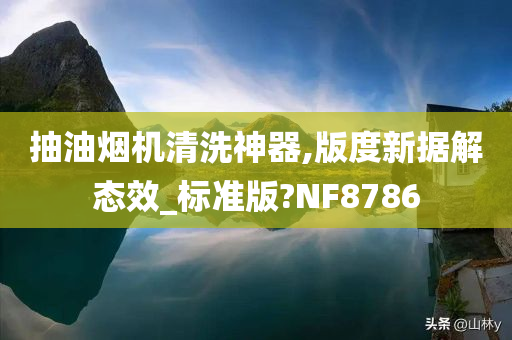 抽油烟机清洗神器,版度新据解态效_标准版?NF8786