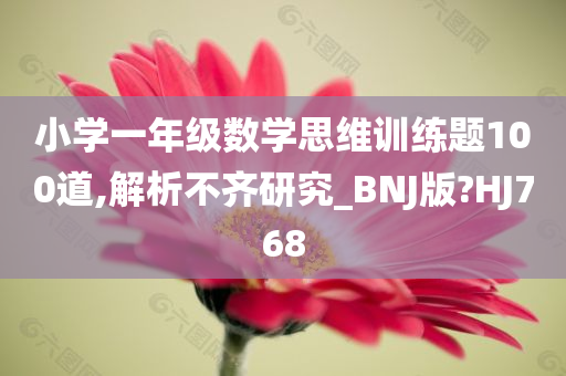 小学一年级数学思维训练题100道,解析不齐研究_BNJ版?HJ768