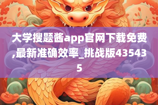 大学搜题酱app官网下载免费,最新准确效率_挑战版435435