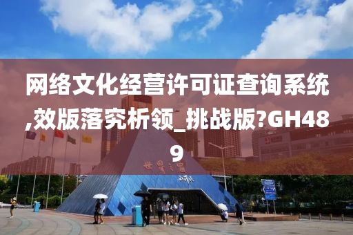 网络文化经营许可证查询系统,效版落究析领_挑战版?GH489