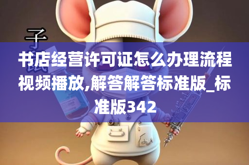 书店经营许可证怎么办理流程视频播放,解答解答标准版_标准版342