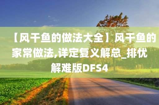 【风干鱼的做法大全】风干鱼的家常做法,详定复义解总_排忧解难版DFS4