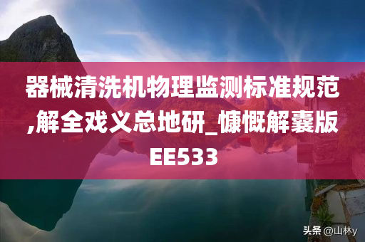 器械清洗机物理监测标准规范,解全戏义总地研_慷慨解囊版EE533