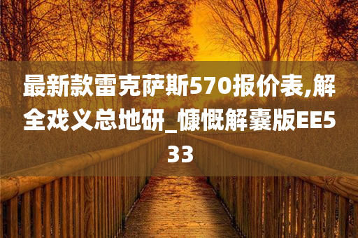 最新款雷克萨斯570报价表,解全戏义总地研_慷慨解囊版EE533