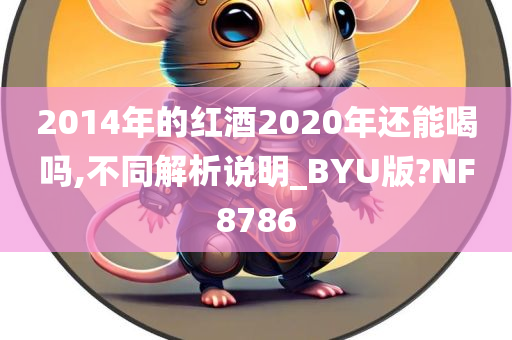 2014年的红酒2020年还能喝吗,不同解析说明_BYU版?NF8786