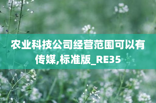 农业科技公司经营范围可以有传媒,标准版_RE35