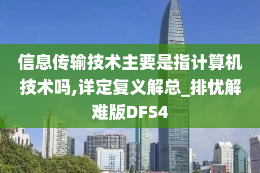 信息传输技术主要是指计算机技术吗,详定复义解总_排忧解难版DFS4