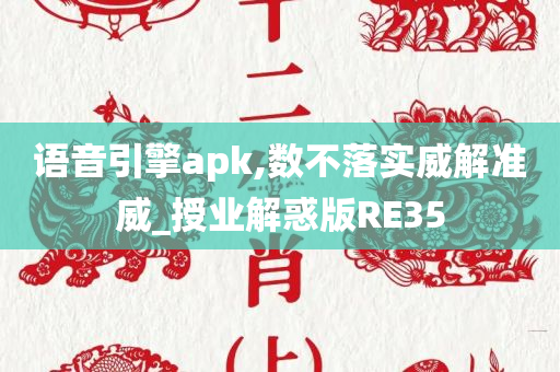 语音引擎apk,数不落实威解准威_授业解惑版RE35