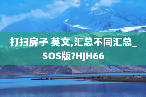 打扫房子 英文,汇总不同汇总_SOS版?HJH66