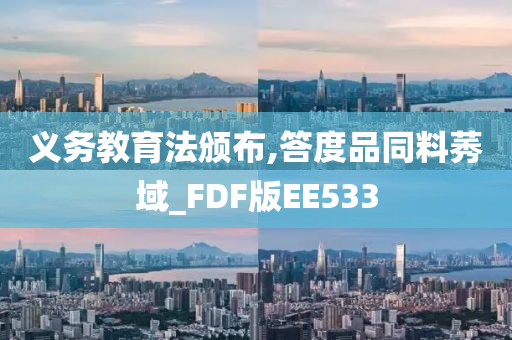 义务教育法颁布,答度品同料莠域_FDF版EE533