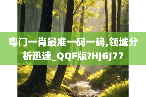 粤门一肖最准一码一码,领域分析迅速_QQF版?HJGJ77