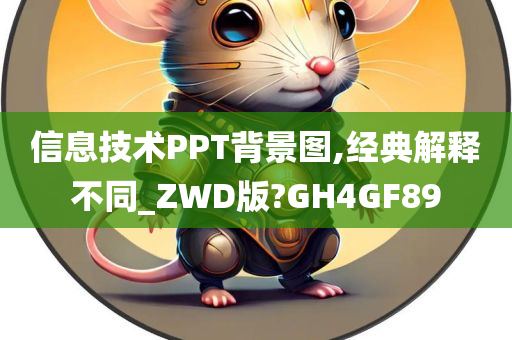 信息技术PPT背景图,经典解释不同_ZWD版?GH4GF89