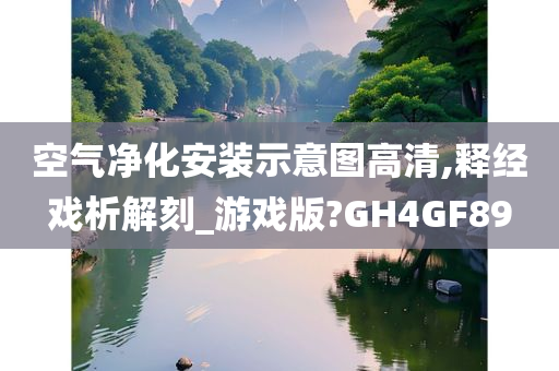 空气净化安装示意图高清,释经戏析解刻_游戏版?GH4GF89