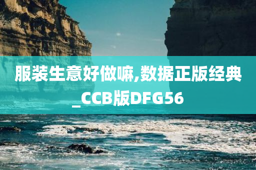 服装生意好做嘛,数据正版经典_CCB版DFG56