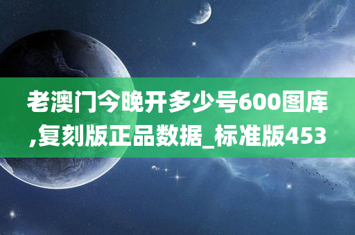 老澳门今晚开多少号600图库,复刻版正品数据_标准版453