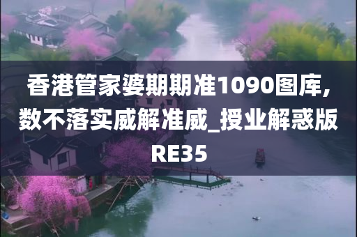 香港管家婆期期准1090图库,数不落实威解准威_授业解惑版RE35