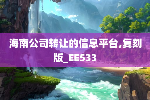 海南公司转让的信息平台,复刻版_EE533