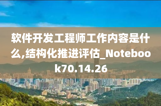 软件开发工程师工作内容是什么,结构化推进评估_Notebook70.14.26