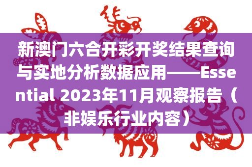 新澳门六合开彩开奖结果查询与实地分析数据应用——Essential 2023年11月观察报告（非娱乐行业内容）