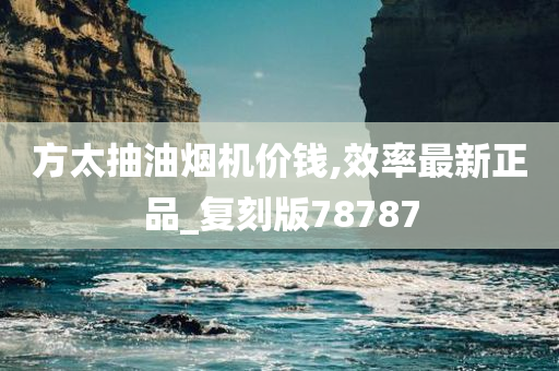 方太抽油烟机价钱,效率最新正品_复刻版78787