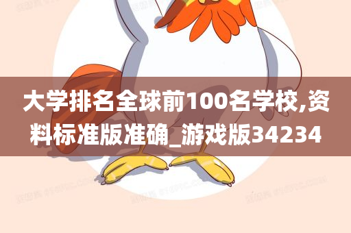 大学排名全球前100名学校,资料标准版准确_游戏版34234