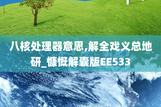 八核处理器意思,解全戏义总地研_慷慨解囊版EE533