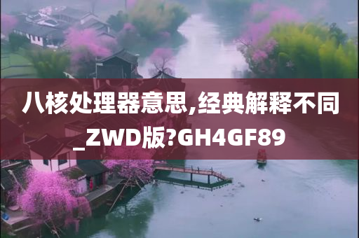 八核处理器意思,经典解释不同_ZWD版?GH4GF89