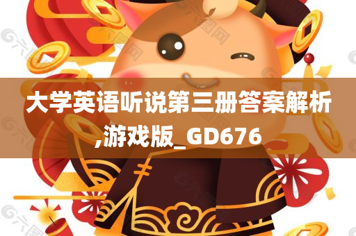 大学英语听说第三册答案解析,游戏版_GD676