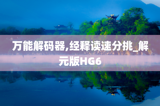 万能解码器,经释读速分挑_解元版HG6