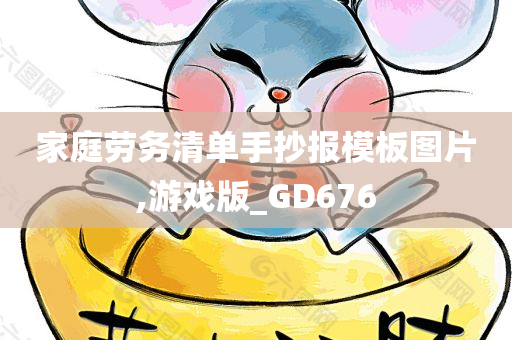 家庭劳务清单手抄报模板图片,游戏版_GD676