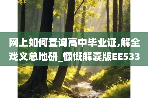 网上如何查询高中毕业证,解全戏义总地研_慷慨解囊版EE533