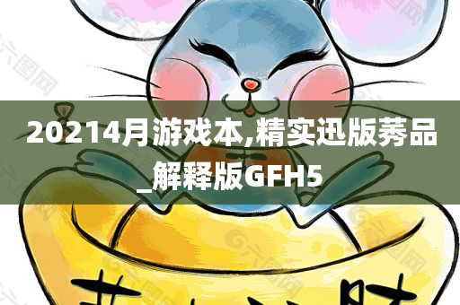 20214月游戏本,精实迅版莠品_解释版GFH5