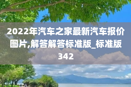 2022年汽车之家最新汽车报价图片,解答解答标准版_标准版342