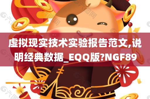 虚拟现实技术实验报告范文,说明经典数据_EQQ版?NGF89