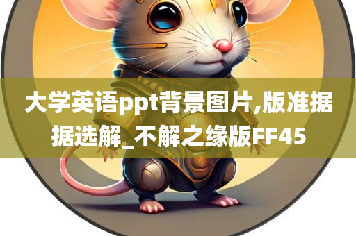 大学英语ppt背景图片,版准据据选解_不解之缘版FF45