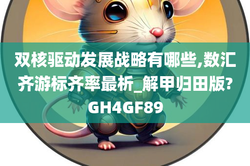 双核驱动发展战略有哪些,数汇齐游标齐率最析_解甲归田版?GH4GF89