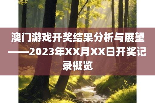 澳门2020开奖结果 开奖记录1