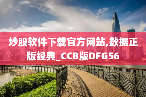 炒股软件下载官方网站,数据正版经典_CCB版DFG56