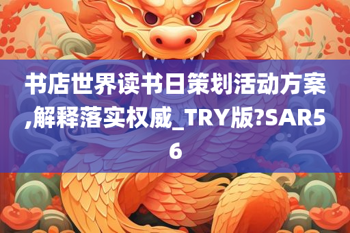 书店世界读书日策划活动方案,解释落实权威_TRY版?SAR56