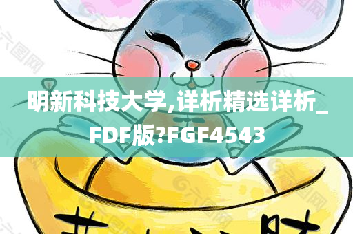 明新科技大学,详析精选详析_FDF版?FGF4543