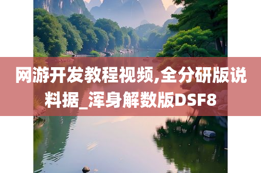 网游开发教程视频,全分研版说料据_浑身解数版DSF8