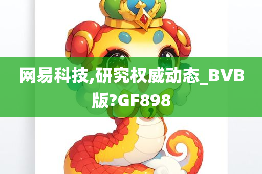 网易科技,研究权威动态_BVB版?GF898