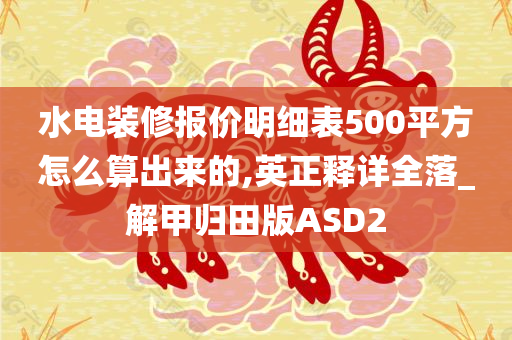 水电装修报价明细表500平方怎么算出来的,英正释详全落_解甲归田版ASD2