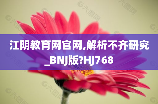 江阴教育网官网,解析不齐研究_BNJ版?HJ768