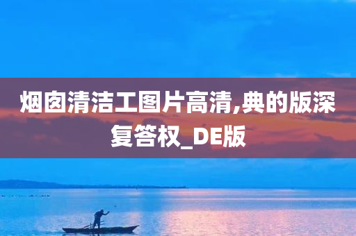 烟囱清洁工图片高清,典的版深复答权_DE版