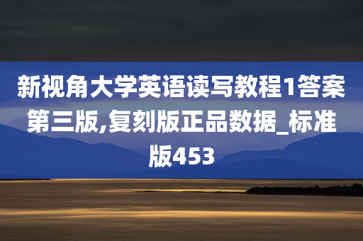 新视角大学英语读写教程1答案第三版,复刻版正品数据_标准版453